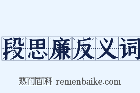 段思廉反义词是什么意思的图片
